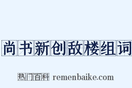 尚书新创敌楼组词是什么意思的图片